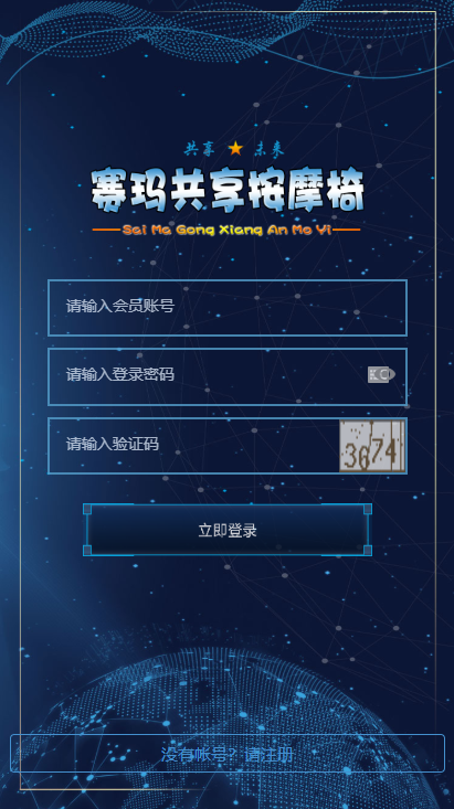 图片[2]-【共享按摩椅】前端蓝色UI+分销返利+去除短信注册验证-51源码