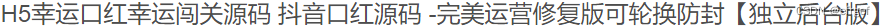 最新H5幸运口红幸运闯关源码/抖音口红系统+修复版 PHP源码 第2张 最新H5幸运口红幸运闯关源码/抖音口红系统+修复版 PHP源码 第2张