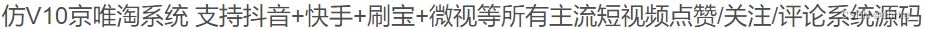 2023最新仿V10京唯淘点赞系统源码+支持主流平台/功能很强大 PHP源码 第2张 2023最新仿V10京唯淘点赞系统源码+支持主流平台/功能很强大 PHP源码 第2张