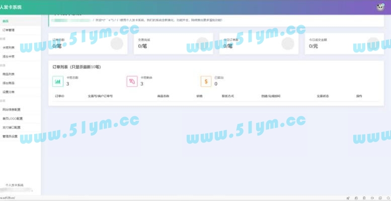 图片[2]-PHP个人发卡网系统源码 全开源版-51源码