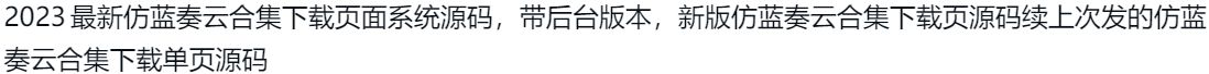 2023最新仿蓝奏云合集下载页面系统源码+有PHP后台版的 PHP源码 第2张 2023最新仿蓝奏云合集下载页面系统源码+有PHP后台版的 PHP源码 第2张